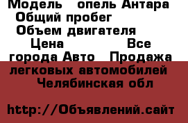  › Модель ­ опель Антара › Общий пробег ­ 150 000 › Объем двигателя ­ 2 › Цена ­ 500 000 - Все города Авто » Продажа легковых автомобилей   . Челябинская обл.